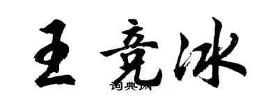 胡问遂王竞冰行书个性签名怎么写