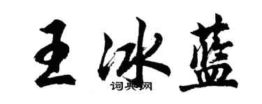 胡问遂王冰蓝行书个性签名怎么写