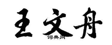 胡问遂王文舟行书个性签名怎么写