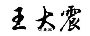 胡问遂王大震行书个性签名怎么写