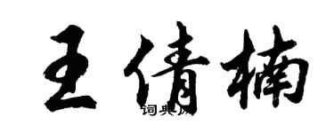 胡问遂王倩楠行书个性签名怎么写