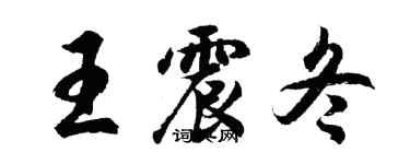 胡问遂王震冬行书个性签名怎么写