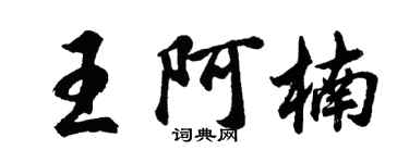 胡问遂王阿楠行书个性签名怎么写