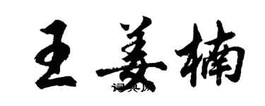 胡问遂王姜楠行书个性签名怎么写