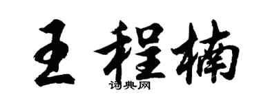 胡问遂王程楠行书个性签名怎么写