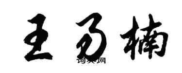 胡问遂王易楠行书个性签名怎么写