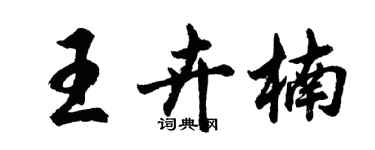 胡问遂王卉楠行书个性签名怎么写