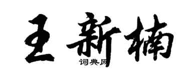 胡问遂王新楠行书个性签名怎么写