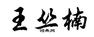 胡问遂王丛楠行书个性签名怎么写
