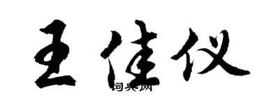 胡问遂王佳仪行书个性签名怎么写
