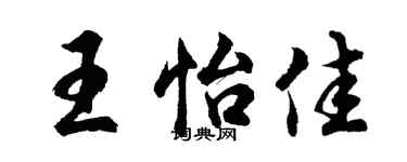 胡问遂王怡佳行书个性签名怎么写