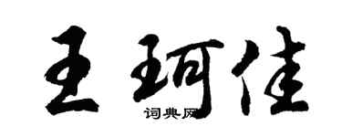 胡问遂王珂佳行书个性签名怎么写