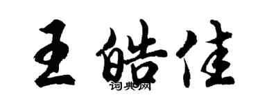 胡问遂王皓佳行书个性签名怎么写