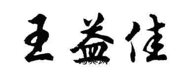 胡问遂王益佳行书个性签名怎么写