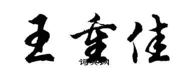 胡问遂王重佳行书个性签名怎么写