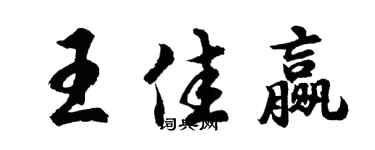 胡问遂王佳赢行书个性签名怎么写