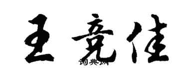 胡问遂王竞佳行书个性签名怎么写