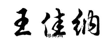 胡问遂王佳纳行书个性签名怎么写