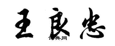 胡问遂王良忠行书个性签名怎么写