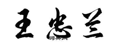 胡问遂王忠兰行书个性签名怎么写