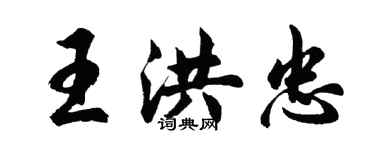 胡问遂王洪忠行书个性签名怎么写