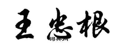 胡问遂王忠根行书个性签名怎么写