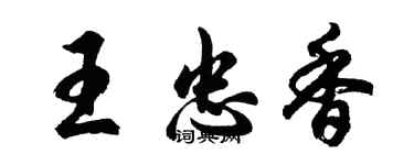 胡问遂王忠香行书个性签名怎么写