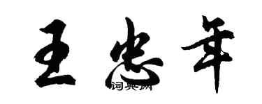 胡问遂王忠年行书个性签名怎么写