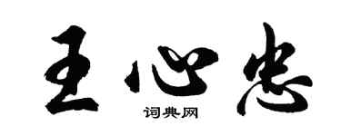 胡问遂王心忠行书个性签名怎么写