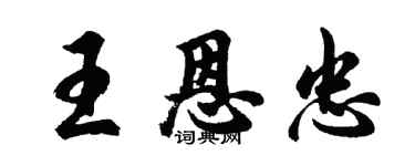 胡问遂王恩忠行书个性签名怎么写