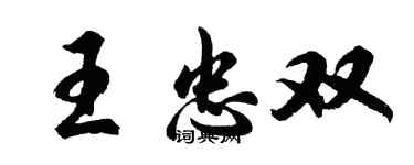 胡问遂王忠双行书个性签名怎么写