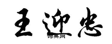 胡问遂王迎忠行书个性签名怎么写