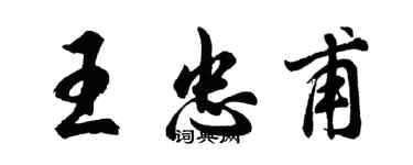 胡问遂王忠甫行书个性签名怎么写