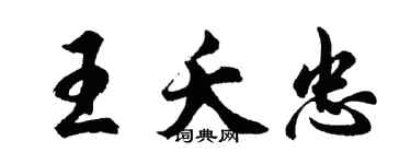 胡问遂王夭忠行书个性签名怎么写