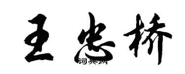 胡问遂王忠桥行书个性签名怎么写