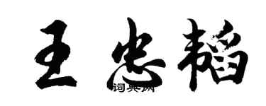 胡问遂王忠韬行书个性签名怎么写