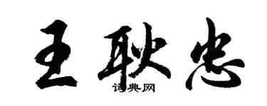 胡问遂王耿忠行书个性签名怎么写