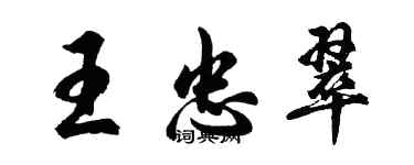 胡问遂王忠翠行书个性签名怎么写