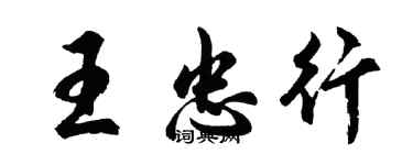 胡问遂王忠行行书个性签名怎么写