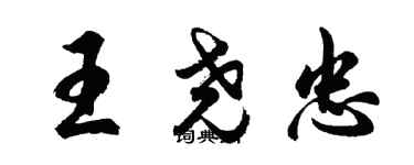 胡问遂王尧忠行书个性签名怎么写