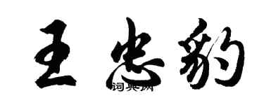 胡问遂王忠豹行书个性签名怎么写