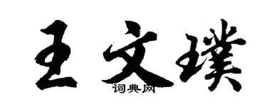 胡问遂王文璞行书个性签名怎么写
