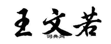胡问遂王文若行书个性签名怎么写