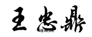 胡问遂王忠鼎行书个性签名怎么写