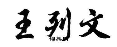 胡问遂王列文行书个性签名怎么写