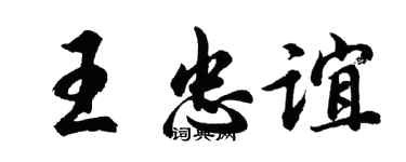 胡问遂王忠谊行书个性签名怎么写