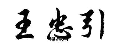 胡问遂王忠引行书个性签名怎么写