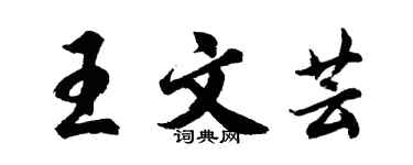 胡问遂王文芸行书个性签名怎么写