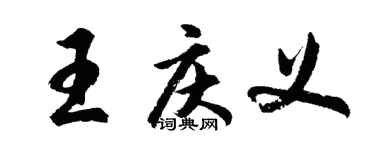胡问遂王庆义行书个性签名怎么写