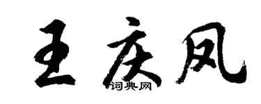 胡问遂王庆凤行书个性签名怎么写